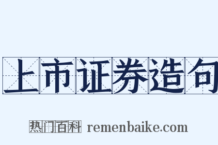 上市证券造句是什么意思的图片